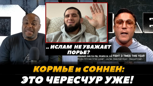 «Ислам недооценивает Порье» Корьме и Соннен обсуждают бой Махачев – Порье / UFC 302 | FightSpaceMMA