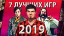 7 лучших игр 2019 года