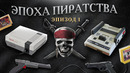 ЭПОХА ПИРАТСТВА: ДЕВЯНОСТЫЕ