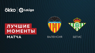 Валенсия – Бетис | Ла Лига 2021/22 | 36-й тур | Обзор матча