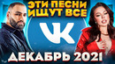 ЭТИ ПЕСНИ ИЩУТ ВСЕ /ТОП 100 ПЕСЕН VK ДЕКАБРЬ 2021 МУЗЫКАЛЬНЫЕ НОВИНКИ