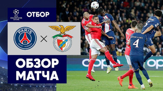 ПСЖ – Бенфика | Лига Чемпионов 2022/23 | 4-й тур | Обзор матча