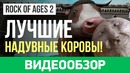 Обзор игры Rock of Ages 2 – Bigger & Boulder