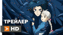 Ходячий замок — Русский трейлер (2004)