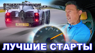 Bugatti, Lamborghini, Ferrari, Lucid – ЛУЧШИЕ старты carwow