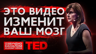 TED | Это видео изменит ваш мозг
