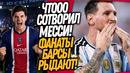 БУМ! МЕССИ ПЕРЕПИСАЛ ИСТОРИЮ ФУТБОЛА! ПСЖ СНОВА УНИЖАЕТ БАРСУ / Доза Футбола