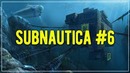 Главный секрет планеты, охраняемый гигантом. SUBNAUTICA. Прохождение #6 ЧАСТЬ 3