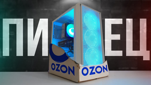 МЕРЗКИЙ ПК с OZON – Кидалово на бабки