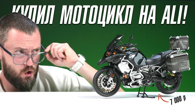 Купил МОТОЦИКЛ на AliExpress
