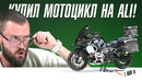 Купил МОТОЦИКЛ на AliExpress