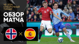 Норвегия – Испания | Квалификация ЧЕ 2024 | 8-й тур | Обзор матча