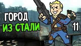 Fallout 3 Прохождение На Русском #11 — ГОРОД ИЗ СТАЛИ