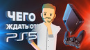 [STOPGAME] Какой будет PS5 и причем тут Hidden Agenda