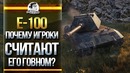 E-100 – Почему игроки считают его Плохим