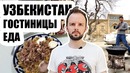 УЗБЕКИСТАН. Цены на Еду, Гостиницы и самый вкусный Эклер (Ovqat va Mehmonxona)