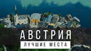 10 ЛУЧШИХ МЕСТ В АВСТРИИ [РЕЙТИНГ] – АВСТРИЯ 2023 – не только Вена и Зальцбург