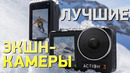 ТОП—7. Лучшие экшн-камеры. Рейтинг на Май 2024 года