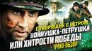 Грехо-Обзор «Говорящие с ветром»