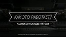 Как работают рамки металлодетектора