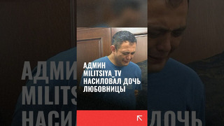 Админ Militsiya tv насиловал дочь любовницы
