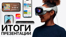 IOS 17 и Apple Vision Pro представлены ОФИЦИАЛЬНО – Итоги презентации Apple WWDC 2023 за 13 минут