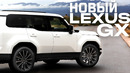 LEXUS предсавил новый GX // Новый суперкар Toyota для избранных