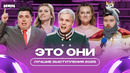 Это они / Лучшие выступления 2025