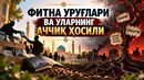 ФИТНА УРУҒЛАРИ ВА УЛАРНИНГ АЧЧИҚ ҲОСИЛИ