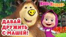 Маша и Медведь 🤗 Давай дружить с Машей! Коллекция лучших серий про Машу Мультики для детей