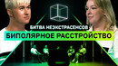 Что герой творил в мании? | Биполярное расстройство | Битва Неэкстрасенсов | КУБ