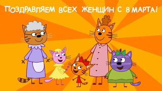 Три кота | Сборник серий к 8 марта | Мультфильмы для детей