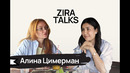 ZIRA TALKS – Алина Цимерман