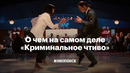 Как по-настоящему понять «Криминальное чтиво»