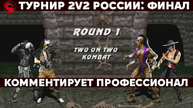 Mortal Kombat – Турнир 2х2 2019