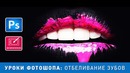 Уроки Фотошопа. Как отбелить зубы в Фотошопе