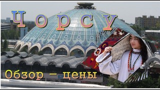 Ташкент Рынок Чорсу Цены