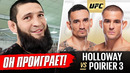 ДИКИЙ ПРОГНОЗ БОЙЦОВ на бой: ХОЛЛОУЭЙ vs ПОРЬЕ UFC 318. ИСЛАМ МАХАЧЕВ, ЧИМАЕВ, ТОПУРИЯ. НОВОСТИ ММА