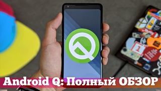 Обзор android Q – все скрытые фишки