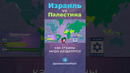 Израиль vs Палестина #арабы #евреи #страны