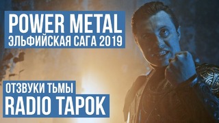RADIO TAPOK – Отзвуки тьмы (Power Metal 2019 / Russia)