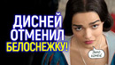 Рэйчел Зеглер против Disney! Фиаско Белоснежки набирает обороты