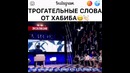 Великие слова Хабиба