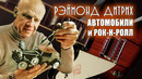 Автомобили и Рок-н-ролл Рэймонда Дитриха