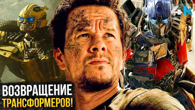 Трансформеры: Анонс Майкла Бэя и Возвращение старичков