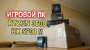 Сборка ПК на Ryzen 3600 и RX 5700