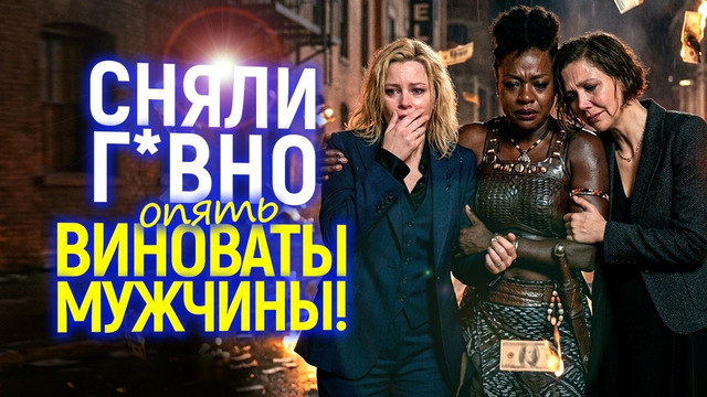 Ахаха)) В провалах унылого г*вна виноваты злые зрители и токсичные мужланы.. не опять, а снова