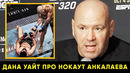 Реакция Даны Уайта на UFC 320 / Перейра – Анкалаев, Мераб, Царукян – Хукер / Пресс-конференция