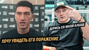 ДМИТРИЙ БИВОЛ: Хочу Увидеть Его Первое Поражение! – Интервью / АЛЕКСАНДР УСИК: Жесткое Заявление