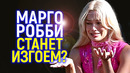Феномен Марго Робби! Почему теперь ВСЕ её фильмы становятся кассовым провалом